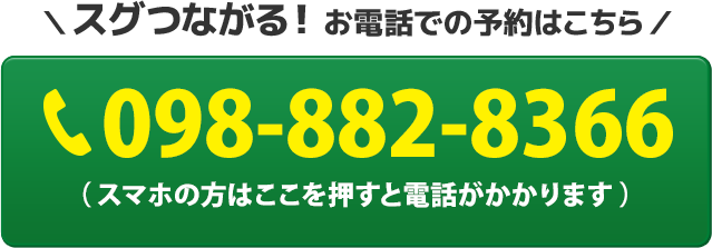電話番号：098-882-8366