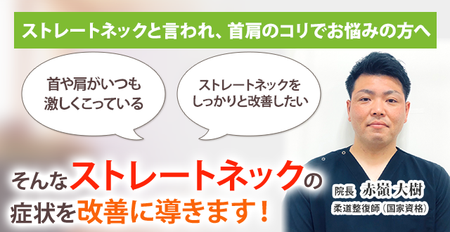 ストレートネック