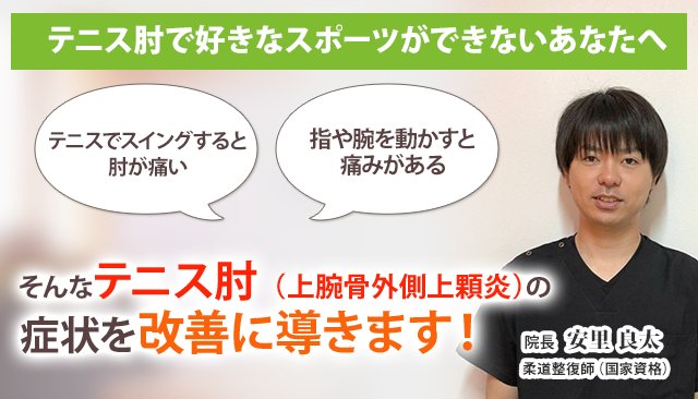 テニス肘 | 沖縄の整体【医師も推薦】南城大里あさひ整骨院・はりきゅう院