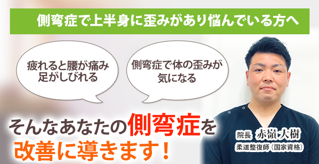 側弯症