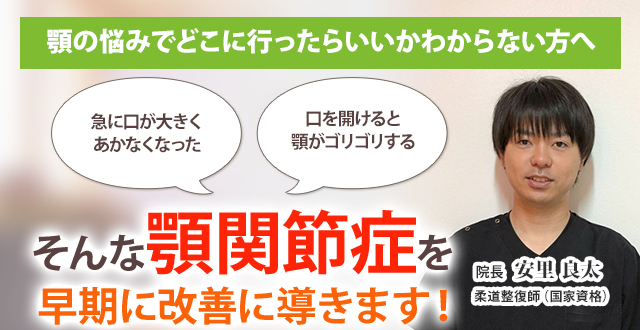 顎関節症 沖縄の整体 医師も推薦 南城大里あさひ整骨院 はりきゅう院